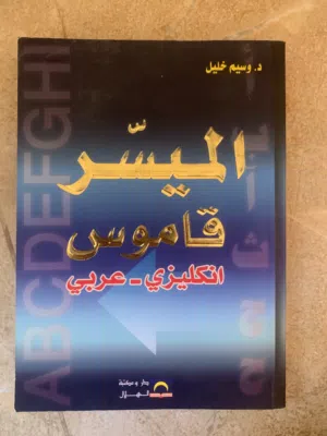 قاموس “الميسر” الإنجليزي العربي – مرجع شامل وسهل الاستخدام للدكتور وسيم خلي