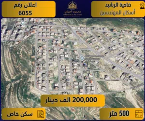 إعلان رقم (6055) أرض مميزة للبيع في ضاحية الرشيد / إسكان المهندسين - 500 م2