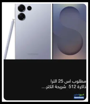مطلوب S25 Ulitre بسعر معقول