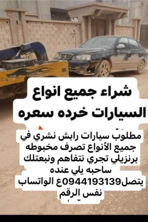 سلام عليكم ورحمة وبركاته نعلن عن شراء سيارات رابش الأسعار من 1000إلا5000ابعت صورة سيارة واتس
