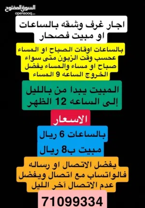 اجار غرف بالساعات6ريال الصباح او المساء فقط مبيت8 يوم10 مبيت شقق10ر يوم14 للاجار ال يومي صحار
