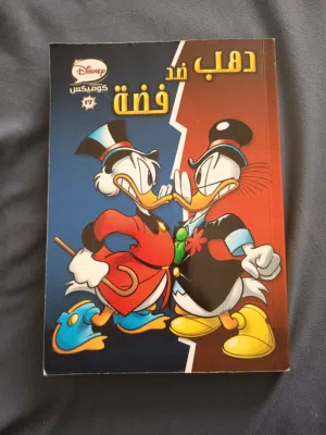 كتاب دهب ضد فضة من دزني