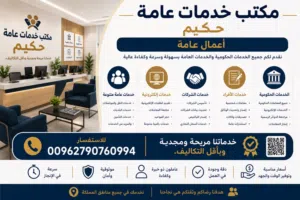 حكيم للخدمات العامة