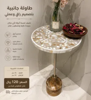 طاولة جانبية أنيقة بتصميم مميز وفخم
