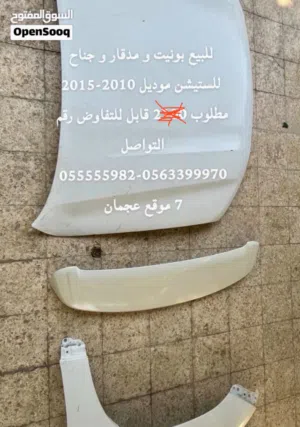 للبيع قطع استيشن بونيت و مدقار و جناح صبغ وكاله مش مدعوم موديل 2010-2015 حط سعرك وشل