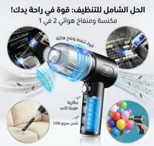 مكنسة وجهاز تنظيف لاسلكي للسيارة والمنزل (شفط ونفخ)