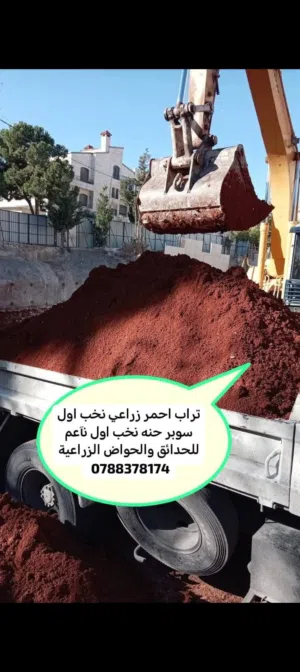 تراب احمر زراعي نخب اول سوبر حنا نخب