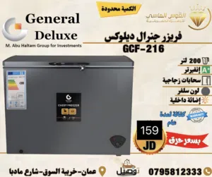 فريزر بطح جنرال ديلوكس الجديد كليا 2025 سلفر بسعر حرق وتحدي