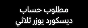 مطلوب حساب ديسكورد يوزر ثلاثي تعال مع سعرك