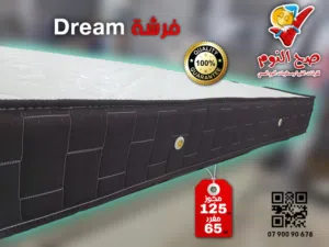 فرشة دريم الزنبركية المكفولة شامل التوصيل ومخدتين هدية