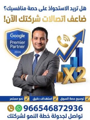 خبير إعلانات جوجل في الرياض  متخصص في نمو الشركات الخدمية