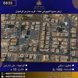 إعلان رقم (6835) أرض مميزة للبيع في خلدا -  قرب مدارس الرضوان  1000 متر2
