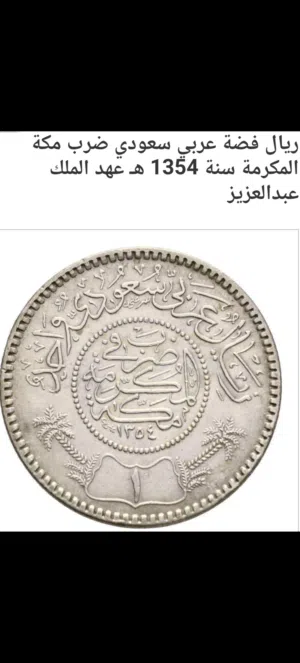 ريال الملك عبدالعزيز ضرب في مكه المكرمه عام 1354