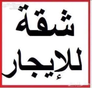شقه للايجار مطلوب عزابه