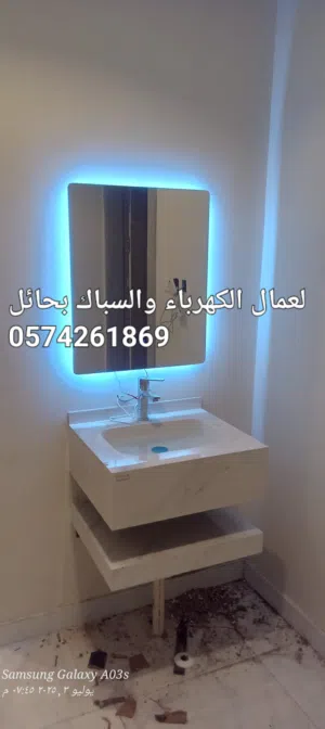 سباك وكهرباء بحائل