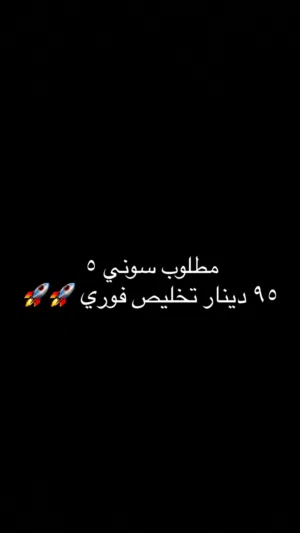 مطلوب سوني 5 تخليص فوري