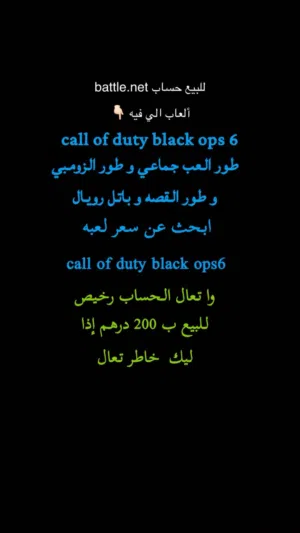 للبيع حساب call of duty black ops6 ب 200 درهم و قابل للتفاوض بل معقول سلم واستلم