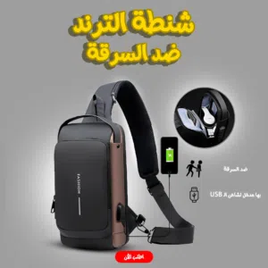 الشنطة الترند ضد السرقة الشنطة ديه أنسي أنها تتسرق