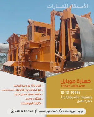 كسارة إمباكت وفكية تصادمية وغربال متحرك وثابت