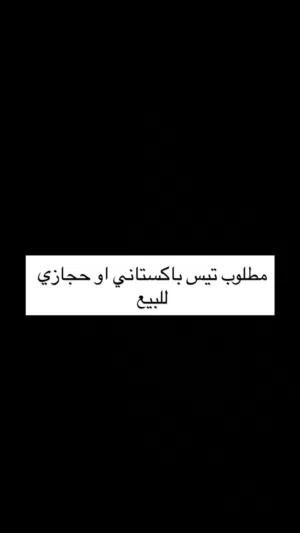 مطلوب أغنام باكستانيات أو حجازيات للبيع