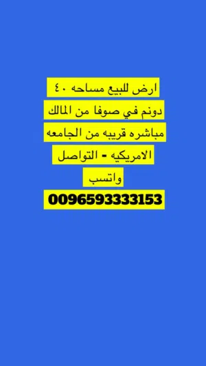 صوفا 40 دونم من المالك