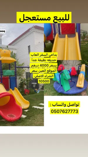العاب حديقه بحالة ممتازه استعمال بسيط