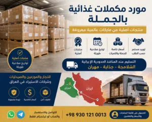 مورد مكملات غذائية بالجملة فيتامينات ومكملات أصلية توريد للعراق