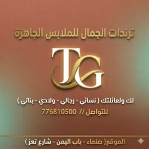 ترندات الجمال للملابس الجاهزة