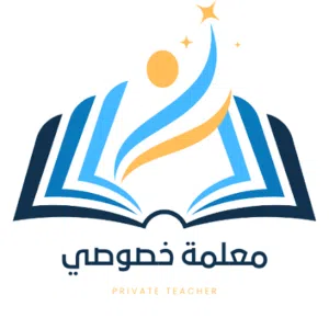 معلمة خصوصية كفؤ لجميع مواد المرحلة الإبتدائية والإعدادية ومادتي الأحياء والكيمياء للمرحلة الثانوية