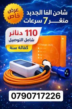 عرض خاص ل احدث اصدار من شواحن الفا 2026 متغيير 7 سرعات مكفول سنه كامله