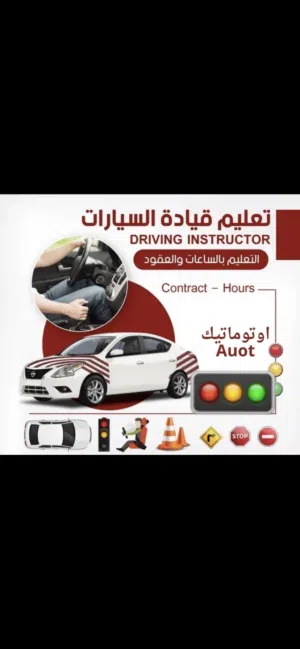 مدرب تعليم السياقة اوتوماتيك المعبيلة الخوض للرجال