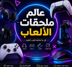 عالم ملحقات الألعاب