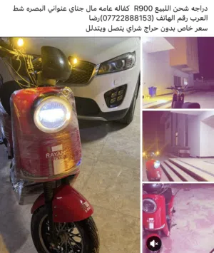 دراجه شحن اللبيع R900 ستعمال شخصي نضيفه دراجه العنوان البصره شط العرب بيه شاحنه وكامله