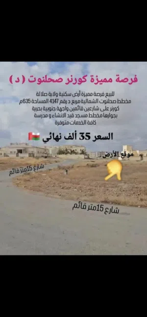 أراضي للبع في أماكن مميزة في صلالة
