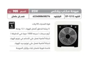 مروحة مكتب ريلاكس ستارجيت