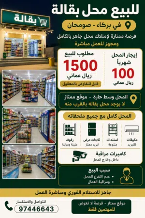 بقاله للبيع ف بركاء صومحان قريب من مركز شرطه بركاء المحل جاهز مع الارفف والاستاندات