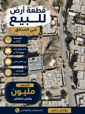 قطعة أرض للبيع في الحدائق