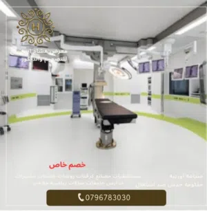 ارضيات رولات مستشفيات مختبرات حاسوب نوادي رياضيه غرف اشعه أوربي صنع ضمن مواصفات معينه