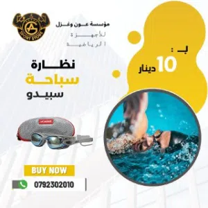 نظارة سباحه ذات جوده جدا عاليه مع سدادة انف واذن بأفضل سعر بالمملكه من مؤسسة عون وغزال للاجهزه الريا