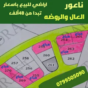 Residential Land for Sale in Amman Naour