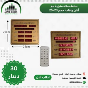 ساعة اوقات الصلاة للمنازل والمكاتب قياس 23X22