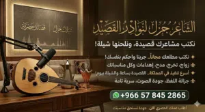 شاعر جزل لنوادر القصيد وتسجيل الشيلات 