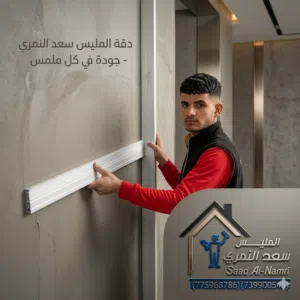 مليس داخلي وديكورات اسمنتيه خارجيه