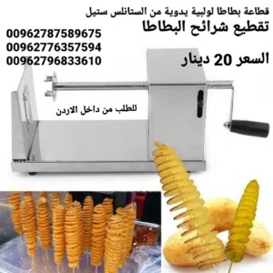 قطاعة بطاطس حلزوني يدوية من الستانلس ستيل  تقطيع شرائح البطاطا لولبية