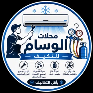 حرّ الصيف؟ الحل عنا محلات الوسام للتكييف فني تكييف متخصص بجميع أعمال التكييف والصيانة