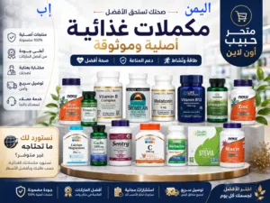 مصدرك الموثوق للمكملات الغذائية في إب