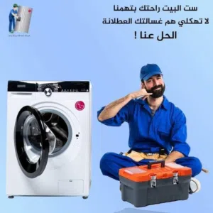 خدمة صيانة و إصلاح جميع الغسالات الفل اتوماتيك الجلايات الحمصات فران غاز داخل المنزل خدمة 24ساعة