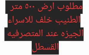 مطلوب ارض 500 متر طريق المطار
