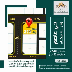 أرض سكنية كورنر في حي عاصم  Land for sale