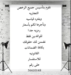 تأسيس الشركات وتأجير الرخص